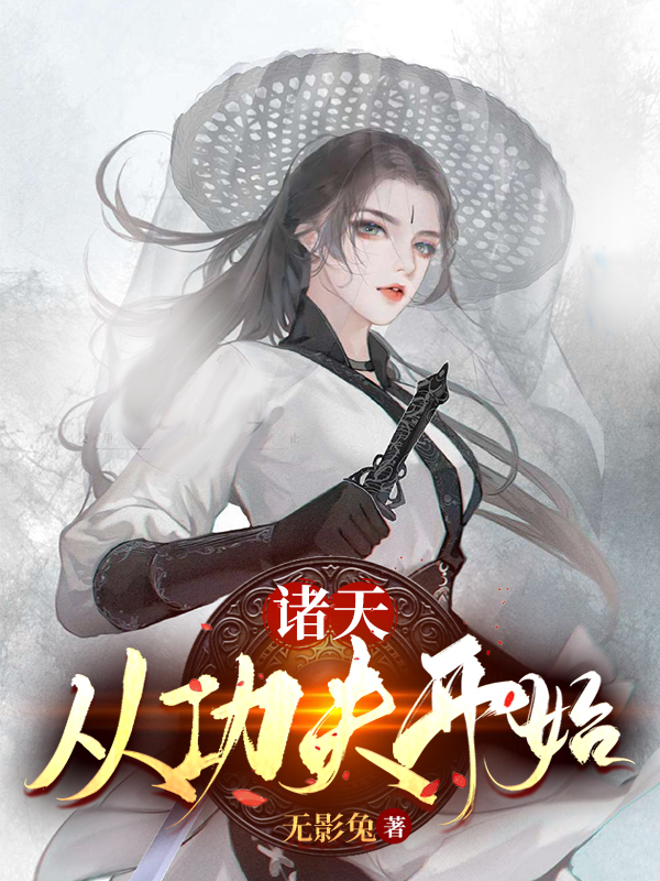 諸天：從功夫開始