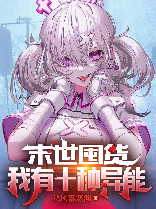 末世囤货，我有十种异能叶之舟方菲，末世囤货，我有十种异能最新章节