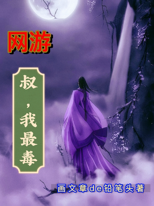 網遊叔，我最毒