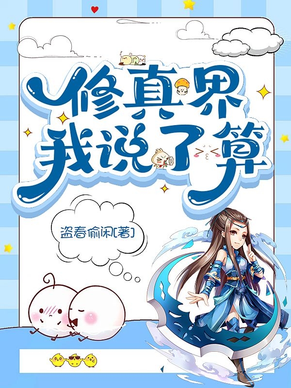 修真界我说了算晼晼，修真界我说了算全文在线阅读