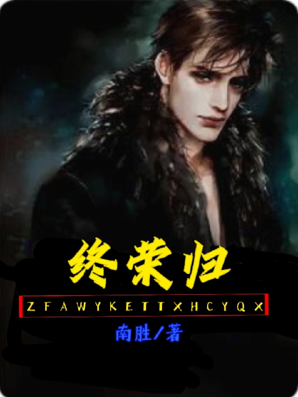 终荣归（左飞）在线免费阅读