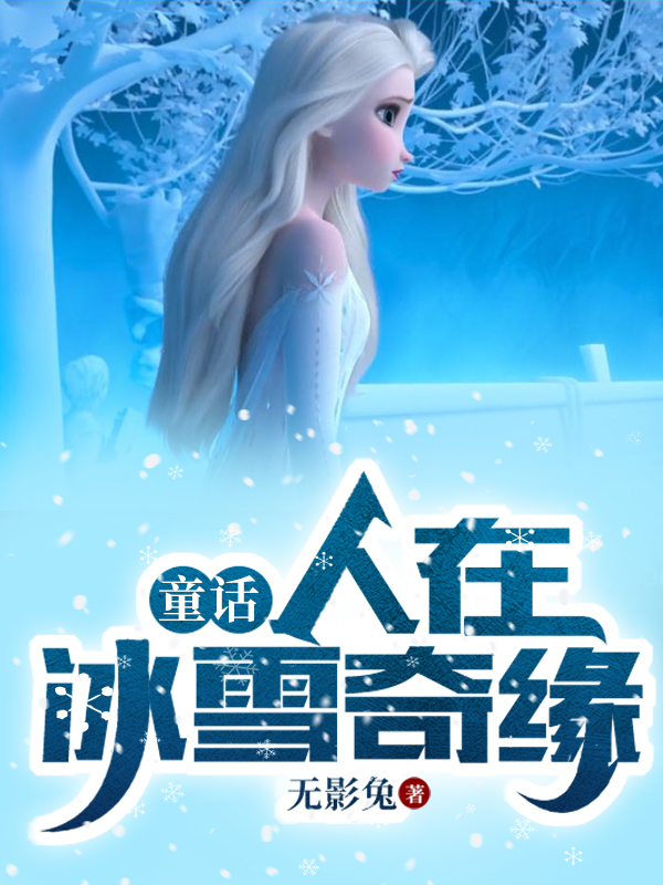 童话：人在冰雪奇缘小说主角克斯托忽克里斯托夫全文免费阅读-书评酱