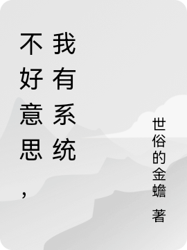 不好意思，我有系统青峰，不好意思，我有系统全文在线阅读