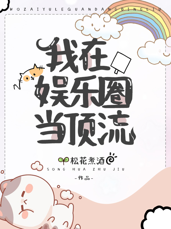 《我在娱乐圈当顶流》小说全文在线试读，《我在娱乐圈当顶流》最新章节目录