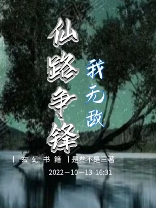 《仙路争锋我无敌》小说全文在线试读，《仙路争锋我无敌》最新章节目录-够力荐小说推荐网