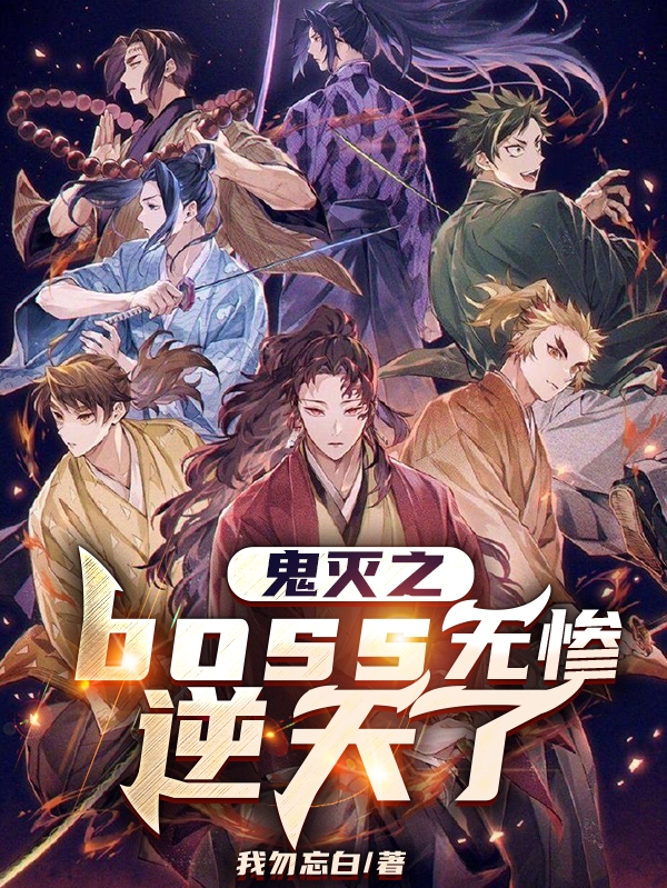 小说《鬼灭之boss无惨逆天了》在线全文阅读