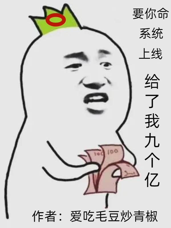 完整版《要你命系统上线，给了我九个亿》免费阅读