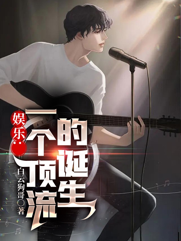 娛樂：一個頂流的誕生