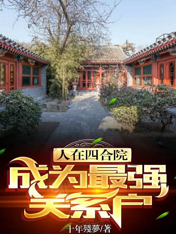 主角叫魏来的小说人在四合院，成为最强关系户全文免费阅读