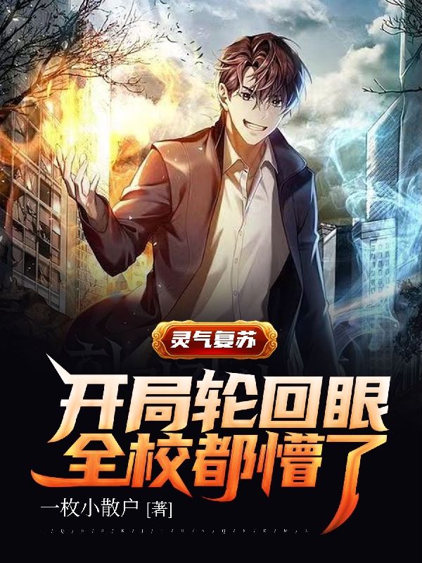 靈氣復甦：開局輪迴眼全校都懵了