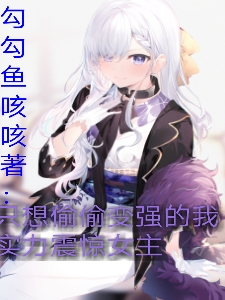 小说路云只想偷偷变强的我实力震惊女主在线免费阅读