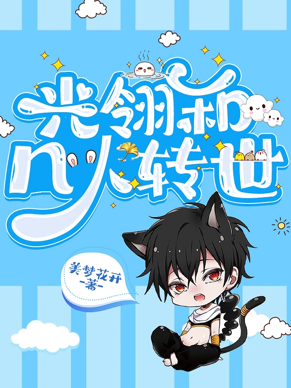 光翎和幾人轉世