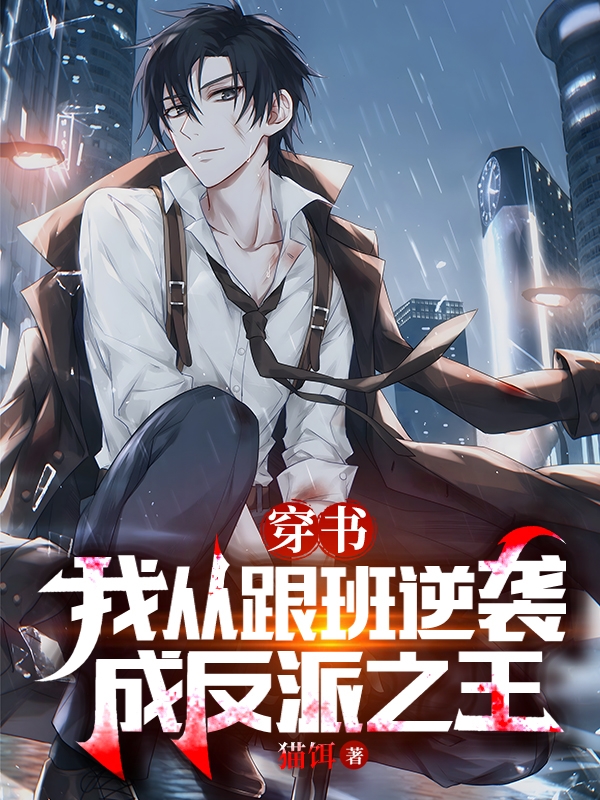 穿書：我從跟班逆襲成反派之王