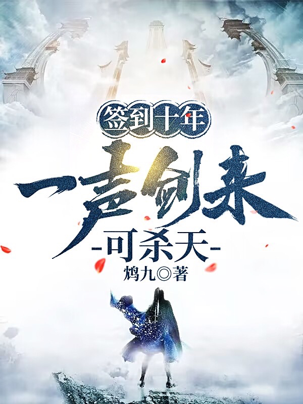 已完结小说《签到十年，一声剑来可杀天》全章节在线阅读