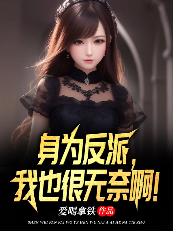 身爲反派，我也很無奈啊！