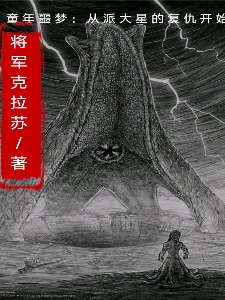 童年噩夢：從派大星的複仇開始