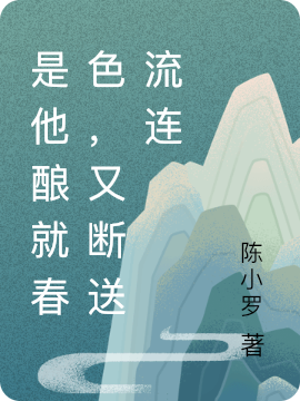 《是他酿就春色，又断送流连》小说大结局免费试读 漫漫，杨晓方乐风小说