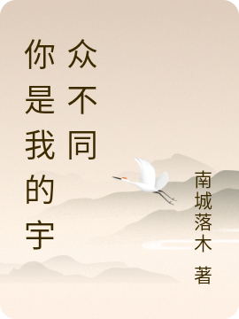 你是我的宇众不同小说主角唐浩宇慕七七全文章节免费在线阅读