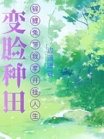 乔巧萧默小说叫什么（变脸种田，锦鲤兔带我享开挂人生免费阅读）