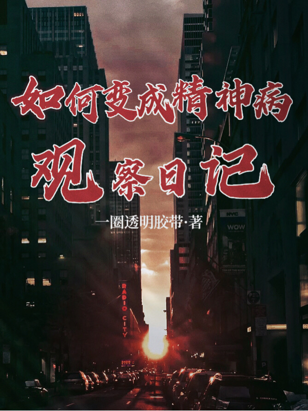 如何變成精神病觀察日記