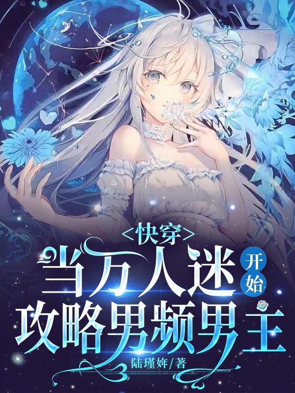 快穿：当万人迷开始攻略男频男主全文免费阅读，沐瑾熙小说最新章节阅读