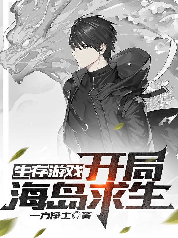 生存遊戯：開侷海島求生