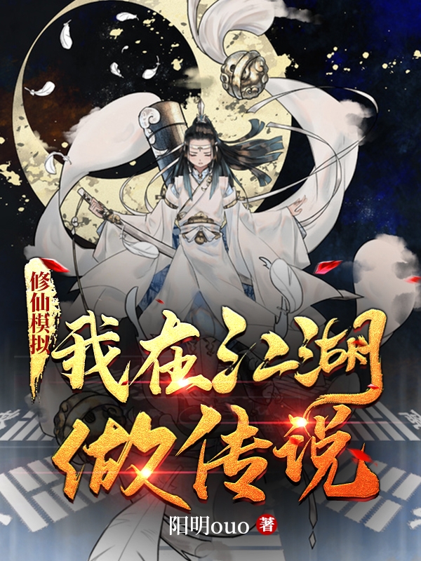 修仙模擬：我在江湖做傳說