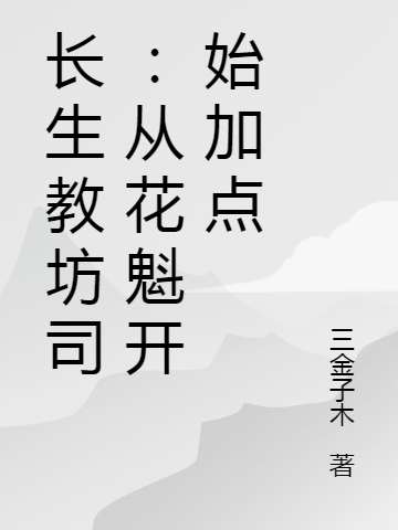 長生教坊司：從花魁開始加點