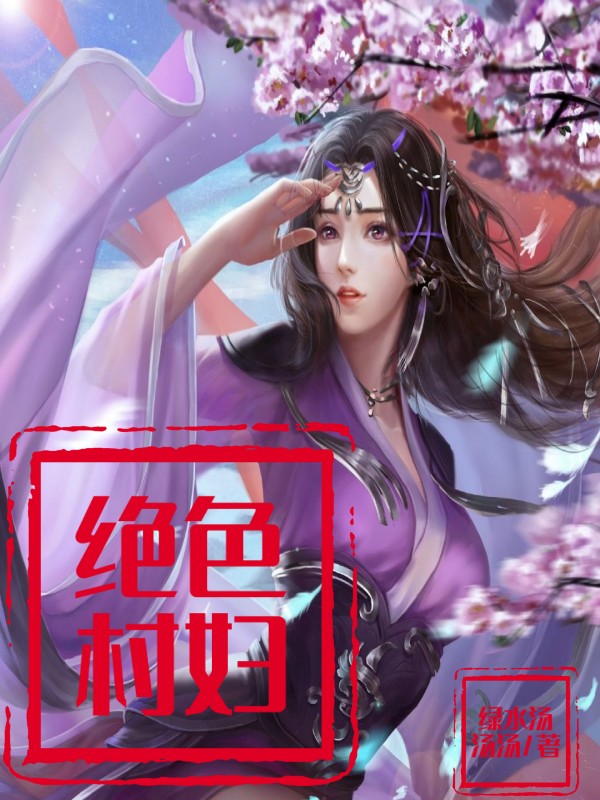刘铁柱小说叫什么，绝色村妇免费阅读