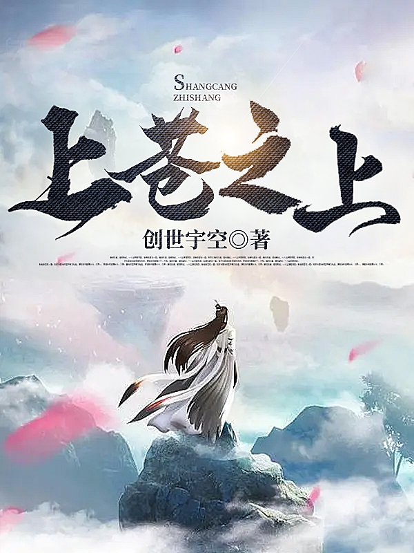 已完结小说上苍之上全文免费阅读