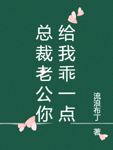 已完结小说《总裁老公你给我乖一点》在线全文阅读