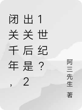 闭关千年，出关后是21世纪？吴池免费阅读