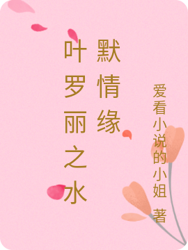 叶罗丽之水默情缘小说免费阅读，王默水清漓小说免费全文