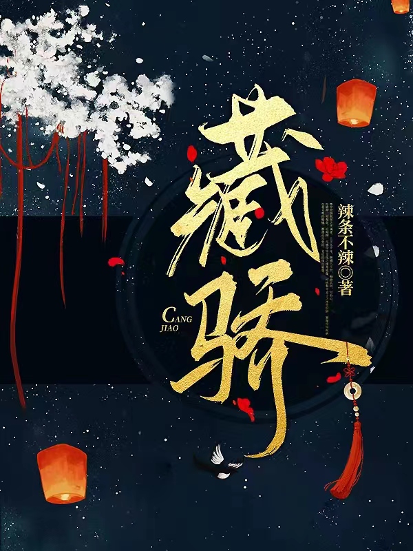 完整版《藏骄》全文阅读-美文小说