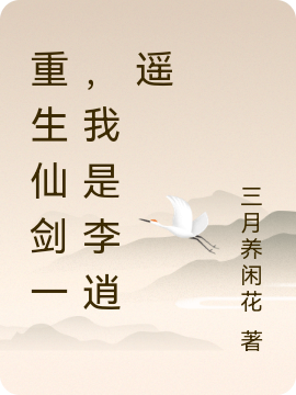 小说《重生仙剑一，我是李逍遥》全文阅读