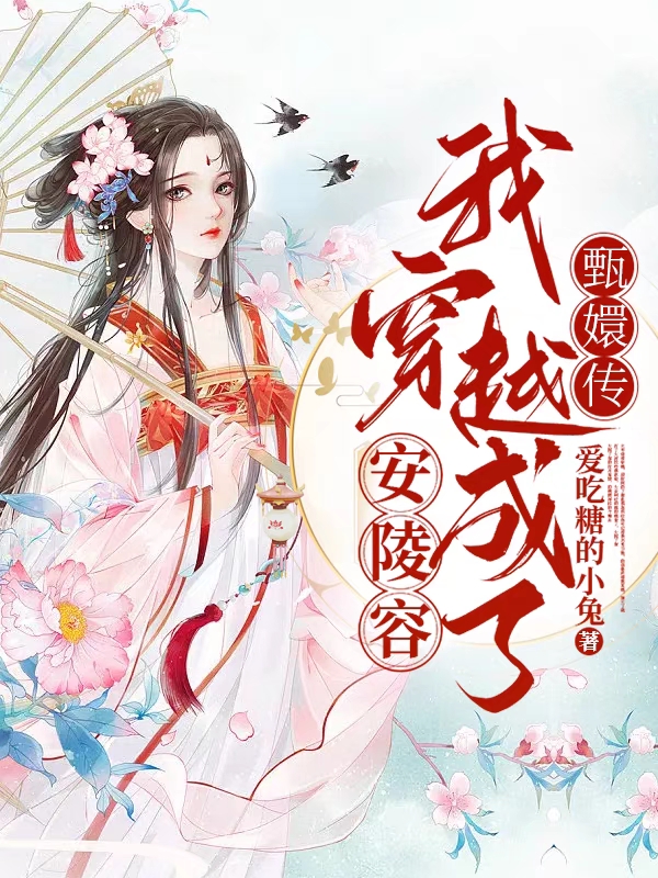 甄嬛传：我穿越成了安陵容免费阅读， 安陵容完整版阅读