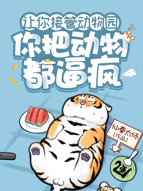 让你接管动物园，你把动物都逼疯杨林，让你接管动物园，你把动物都逼疯最新章节