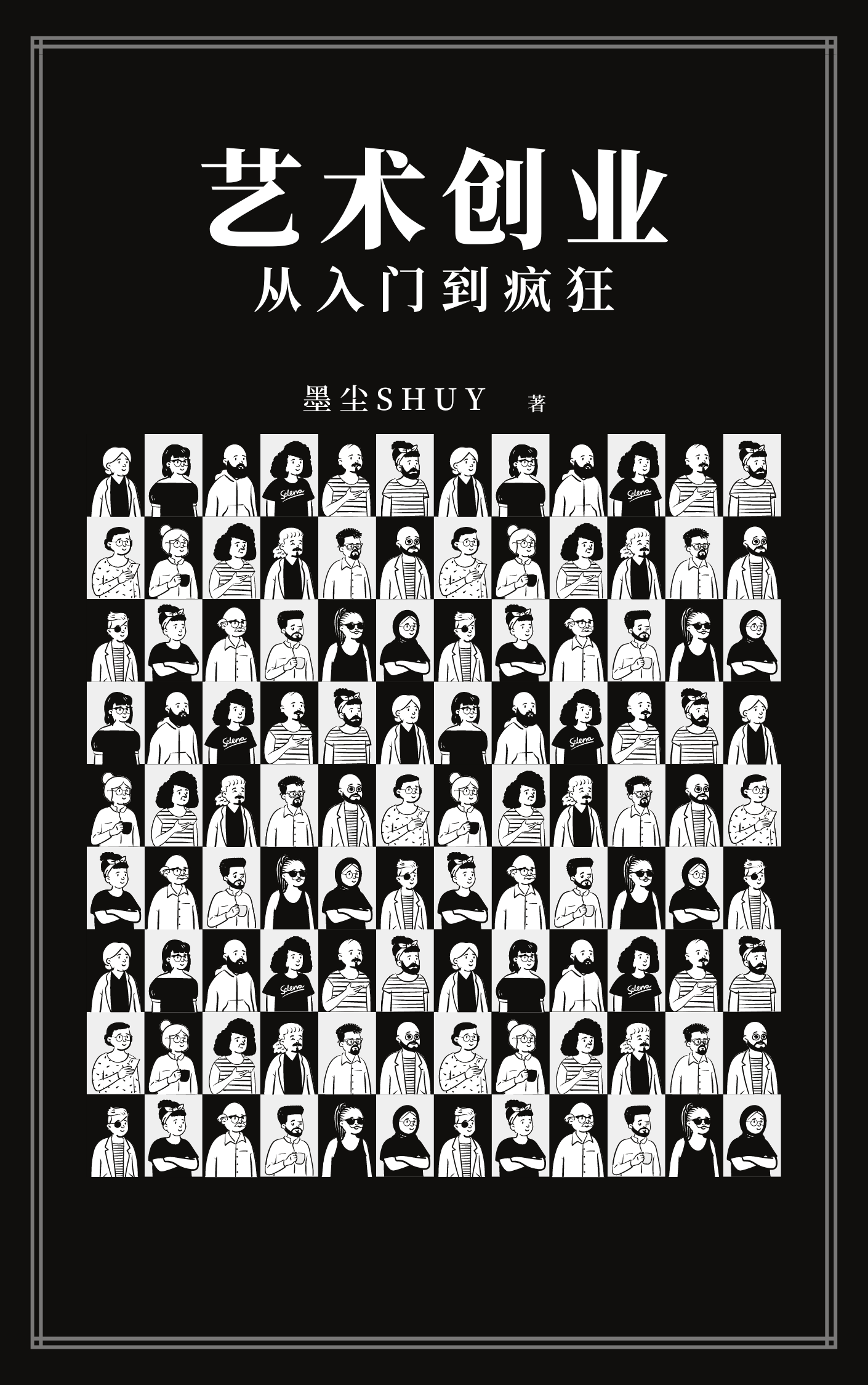 艺术创业，从入门到疯狂翰林溜子哥，艺术创业，从入门到疯狂最新章节