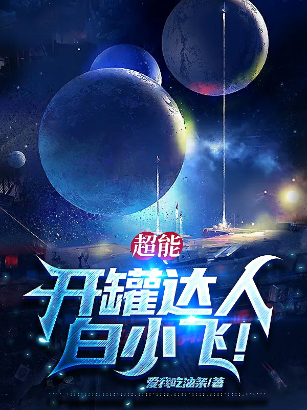 《超能：开罐达人白小飞！》小说章节列表免费试读，白小飞沐雪小说在线阅读