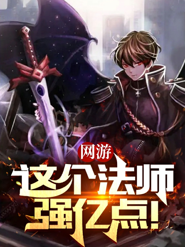 网游：这个法师强亿点！林峰小说大结局免费试读