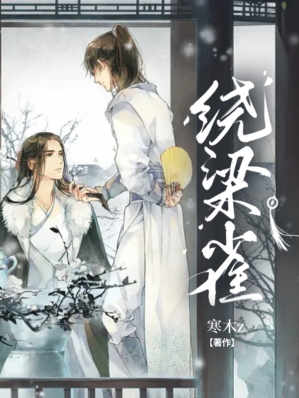 主角吕承颜康小说完整版在线阅读，绕梁雀免费看