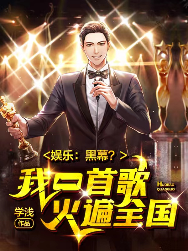 张逸小说叫什么（娱乐：黑幕？我一首歌火遍全国免费阅读）