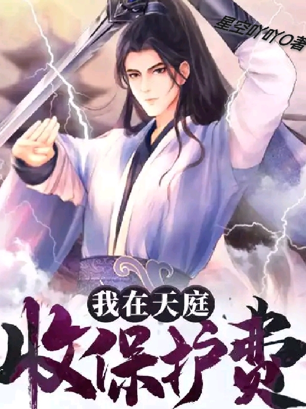 我在天庭收保護費
