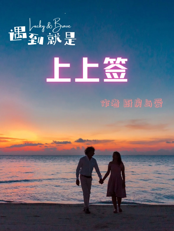主角邓宪闾胡晶晶小说完整版在线阅读，遇到就是上上签免费看