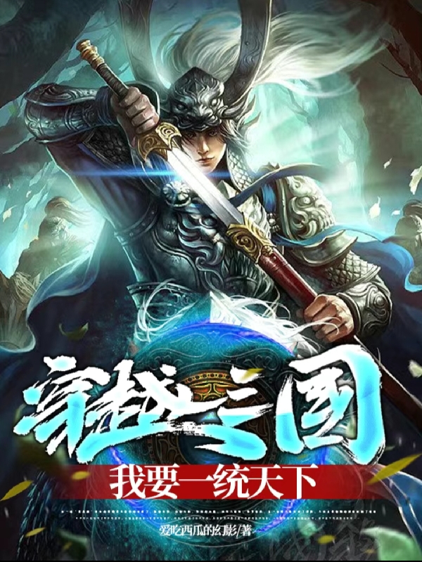 完整版《穿越三国，我要一统天下》章节目录在线阅读