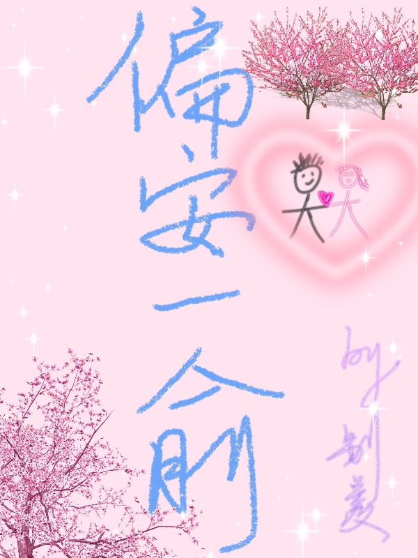 主人公叫聂绮安俞清辞的小说哪里免费看