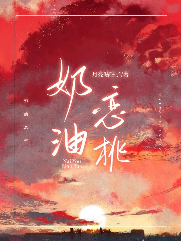 奶油恋桃小说，奶油恋桃免费阅读-够力荐小说推荐网