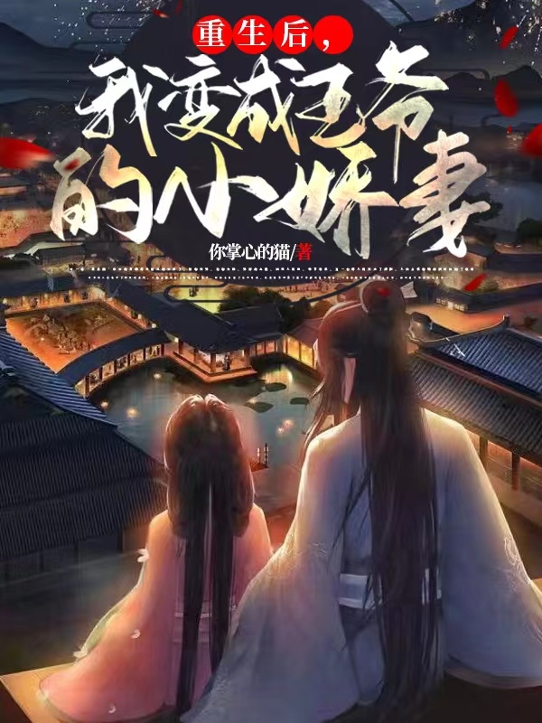 重生后，我变成王爷的小娇妻许如烟梁烨小说在线章节目录阅读最新章节-够力荐小说推荐网