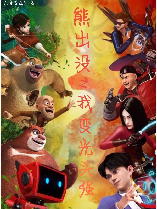 熊出冇之我變光頭強