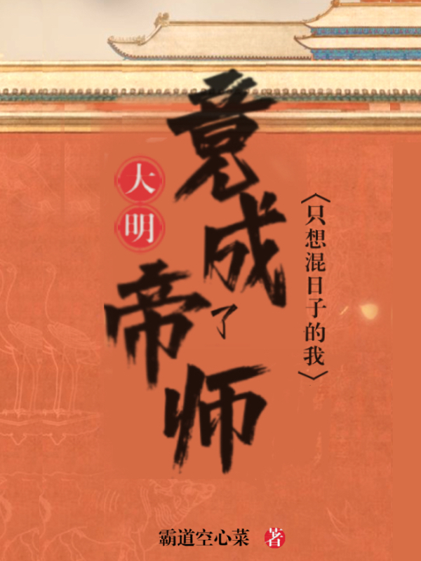 《大明：只想混日子的我竟成了帝师》小说章节列表免费试读，常歇朱由校小说在线阅读-美文小说